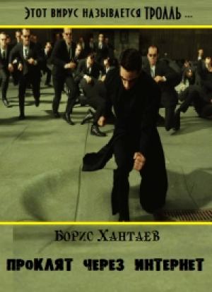 Обложка книги «Проклят, через интернет» — Борис Хантаев