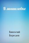 Викентий Вересаев - В мышеловке
