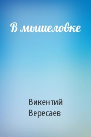 Обложка книги «В мышеловке» — Викентий Вересаев