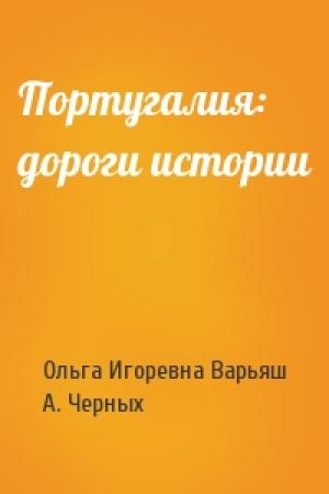Обложка книги «Португалия: дороги истории» — Ольга Игоревна Варьяш, А. Черных