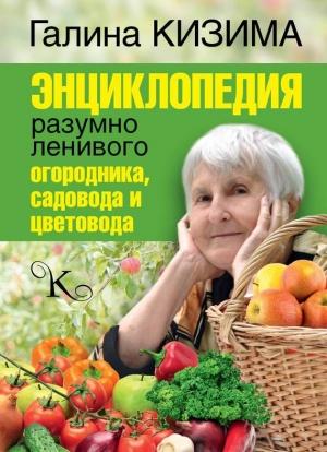 Обложка книги «Энциклопедия разумно ленивого огородника, садовода и цветовода» — Галина Кизима