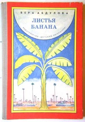 Обложка книги «Листья банана» — Вера Абдулова