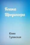 Юлия Тулянская - Кошка Шредингера