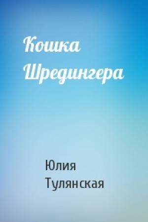 Обложка книги «Кошка Шредингера» — Юлия Тулянская
