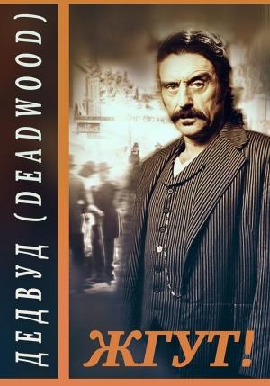 Обложка книги «Дэдвуд (Deadwood). Жгут!» — Эдуард Мхом, Роман Масленников