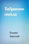 Блохин Николай - Бабушкины стёкла