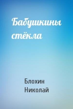 Обложка книги «Бабушкины стёкла» — Блохин Николай