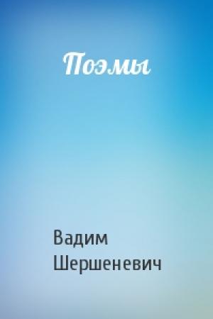 Обложка книги «Поэмы» — Вадим Шершеневич