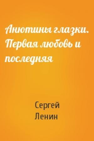 Обложка книги «Анютины глазки. Первая любовь и последняя» — Сергей Ленин