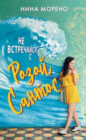 Обложка книги «Не встречайся с Розой Сантос» — Нина Морено