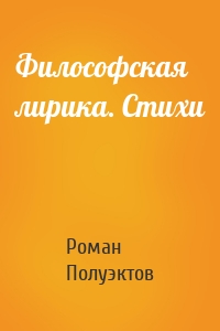 Философская лирика. Стихи