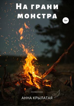 Обложка книги «На грани монстра» — Анна Крылатая
