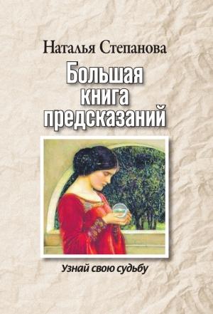 Обложка книги «Большая книга предсказаний. Узнай свою судьбу» — Наталья Степанова