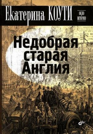 Обложка книги «Недобрая старая Англия» — Кэтрин Коути