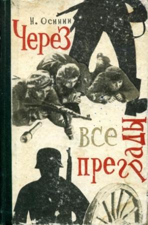 Обложка книги «Через все преграды» — Николай Осинин