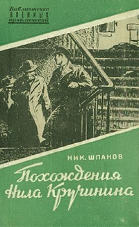 Обложка книги «В новогоднюю ночь» — Николай Шпанов