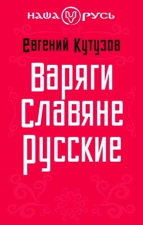 Обложка книги «Варяги. Славяне. Русские» — Евгений Кутузов