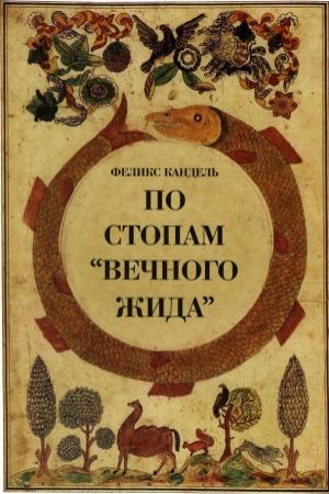 Обложка книги «По стопам «Вечного Жида»» — Феликс Кандель