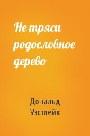 Обложка книги «Не тряси родословное дерево» — Дональд Уэстлейк
