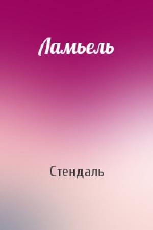 Обложка книги «Ламьель» — Стендаль