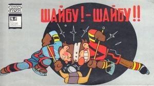 Обложка книги «Шайбу! — Шайбу!!» — Александр Кумма, Сакко Рунге