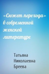 «Сюжет перехода» в современной женской литературе