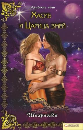 Обложка книги «Хасиб и Царица змей» — Шахразада