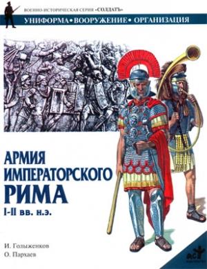 Обложка книги «Армия императорского Рима. I-II вв. н.э.» — Олег Николаевич Пархаев