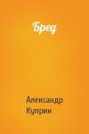 Александр Куприн - Бред
