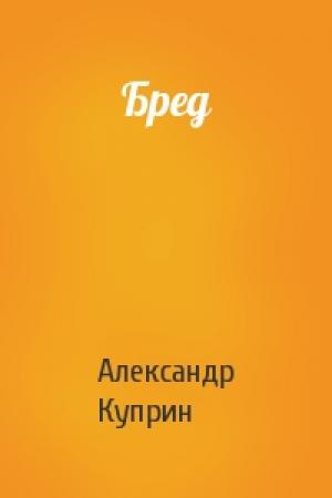 Обложка книги «Бред» — Александр Куприн