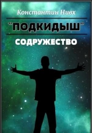 Обложка книги «Содружество (СИ)» — Константин Нивх