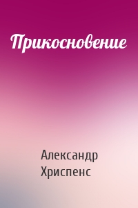 Прикосновение