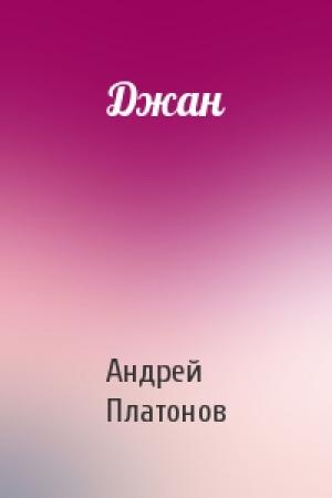 Обложка книги «Джан» — Андрей Платонов