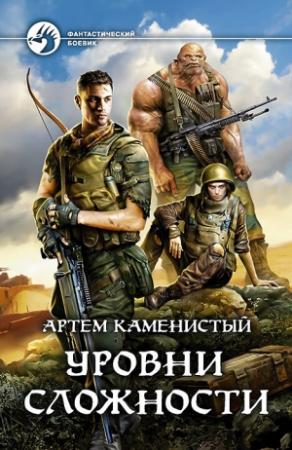Обложка книги «Уровни сложности» — Артем Каменистый