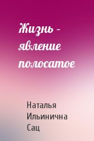 Обложка книги «Жизнь – явление полосатое» — Наталья Ильинична Сац