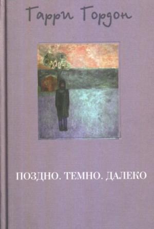 Обложка книги «Поздно. Темно. Далеко» — Гарри Гордон