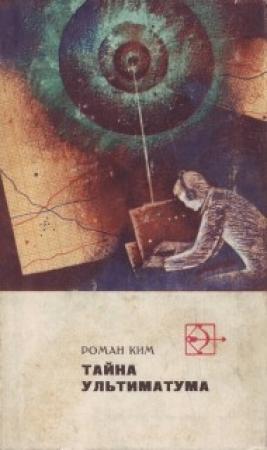 Обложка книги «Дело об убийстве великого сыщика» — Роман Ким