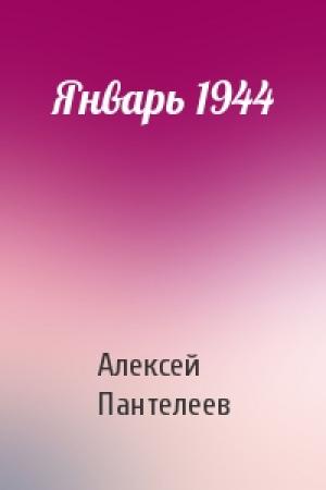 Обложка книги «Январь 1944» — Алексей Пантелеев