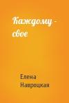 Елена Навроцкая - Каждому - свое