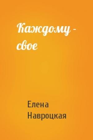 Обложка книги «Каждому - свое» — Елена Навроцкая