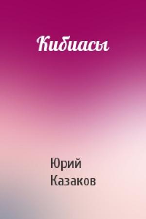 Обложка книги «Кибиасы» — Юрий Казаков