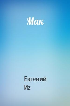 Обложка книги «Мак» — Евгений Иz