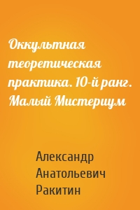 Оккультная теоретическая практика. 10-й ранг. Малый Мистериум