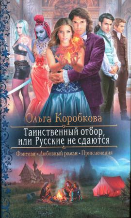 Обложка книги «Таинственный отбор, или Русские не сдаются» — Ольга Коробкова