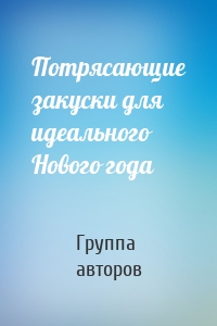 Потрясающие закуски для идеального Нового года