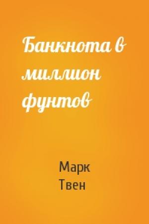 Обложка книги «Банкнота в миллион фунтов» — Марк Твен