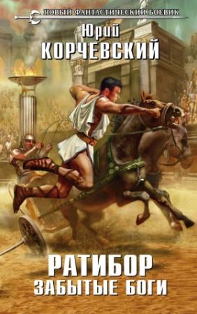 Обложка книги «Ратибор. Забытые боги» — Юрий Корчевский