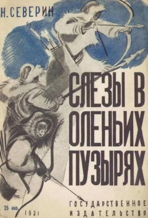 Обложка книги «Слезы в оленьих пузырях» — Николай Северин