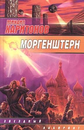 Обложка книги «Моргенштерн (сборник)» — Михаил Харитонов