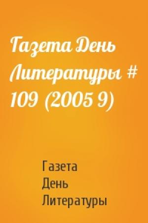 Обложка книги «Газета День Литературы # 109 (2005 9)» — Газета День Литературы